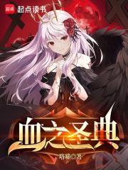 血之圣典免费
