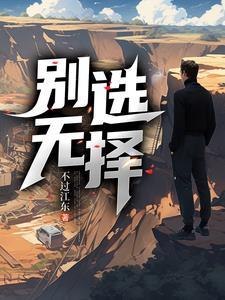 别无选择的解释