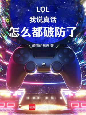我说真话吧
