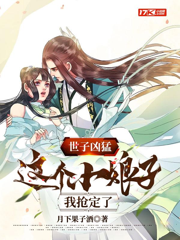 世子凶猛这个小娘子我抢定了免费