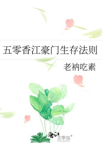 五零香江豪门生存法则类似
