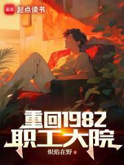 重回1982全本免费阅读