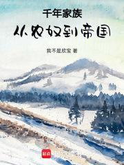 千年家族从农奴到帝国 我不是欣宝