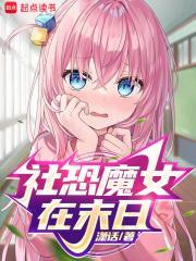 社恐魔女在末日免费阅读全文