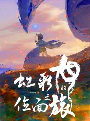 虹彩龙的位面之旅libahao