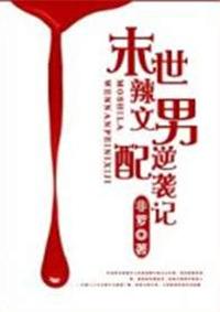 末世辣文男配逆袭记有几个攻
