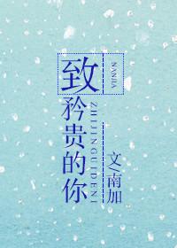 致矜贵的你南加笔趣阁免费阅读