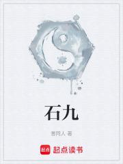 石九公学名