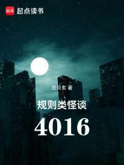 规则类怪谈4016有没有女主