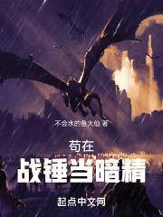我在战锤当职玩txt奇书