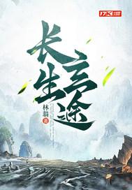 长生劫玄机图