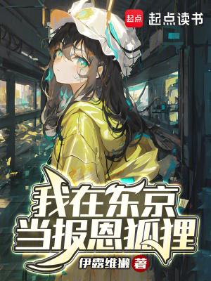 我在东京当报恩狐狸无删减