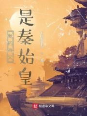 我的祖父是秦始皇 坐望南山