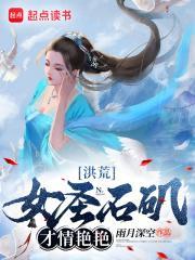 洪荒之石矶女主