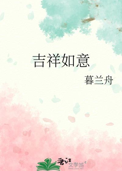 吉祥如意电视剧在线观看免费完整版