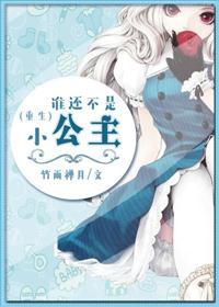 谁还不是个小公主配图