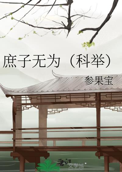 庶子为尊全文阅读