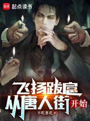 飞扬跋扈从唐人街开始校正版