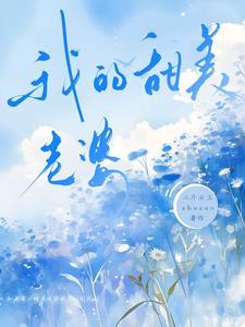 我的甜妻居然是个傻白甜免费阅读