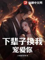 下辈子换我来爱你