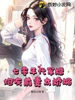 炮灰前妻太娇媚(暖风过境)
