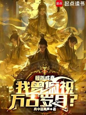 模拟成真我曾俯视万古岁月全文免费阅读