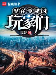 混在漫威的玩家们人造恶魔果实