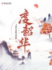 度韶华男主为啥不娶女主