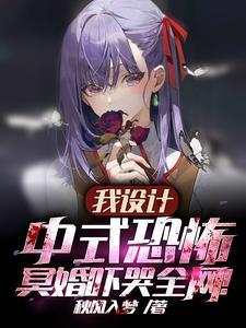 冥婚吓哭全网笔趣阁