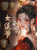 第一女侯爷历史原型