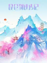 昆仑剑侠人物谱