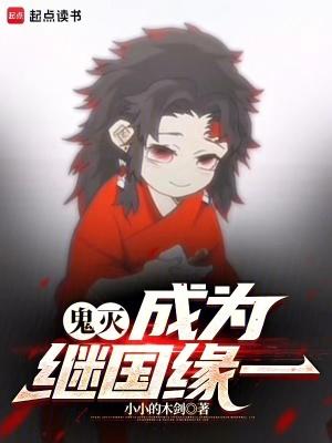 鬼灭穿成继国严胜