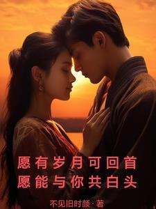 愿有岁月可回首后两句