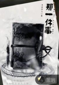 那一件事让我成长