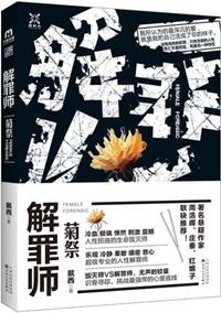 解罪师戴西在线阅读