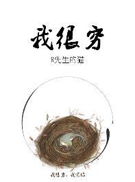 我很穷的歌曲