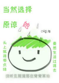 当然选择原谅她by楼海讲什么