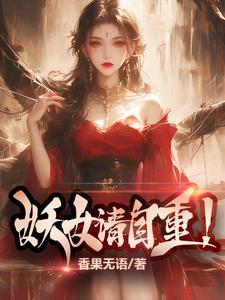 妖女请自重TXT免费