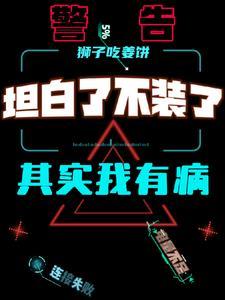 坦白说了