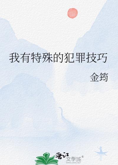 我有特殊的犯罪技巧TXT