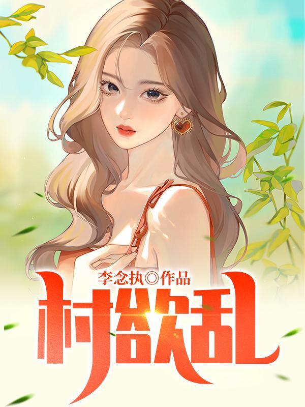 村欲乱乡村艳火无删减版
