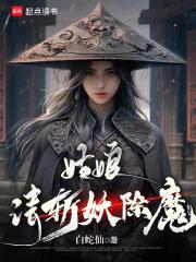 姑娘请斩妖除魔无弹窗