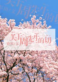 周先生简称