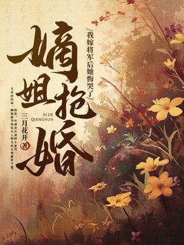 嫡姐要高嫁