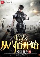 抗战从八佰开始崛起在线阅读