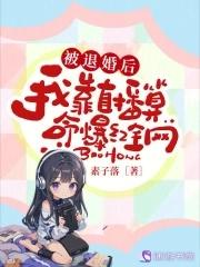 退婚后我靠吃水果变美