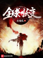 全球妖变境界详解