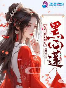 侯门弃妇她是黑心莲 筑梦者