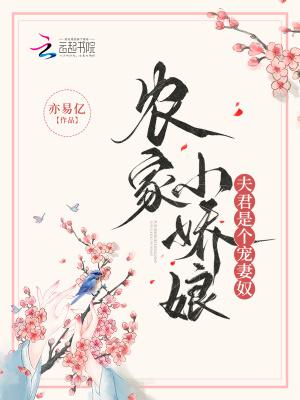 农家娇女夫君善解人意免费阅读