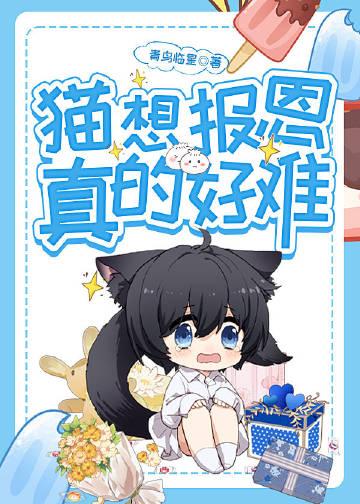 猫咪会报恩